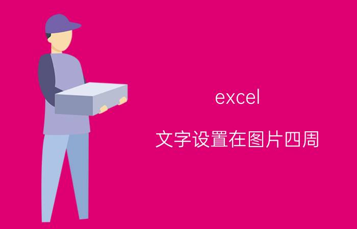 excel 文字设置在图片四周 Excel如何设置图表坐标轴？